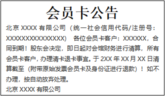 會(huì)員卡公告