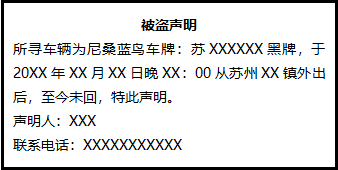 被盜聲明