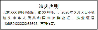 律師執(zhí)業(yè)證遺失聲明
