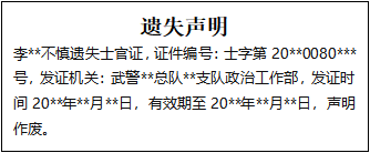 士官證遺失聲明