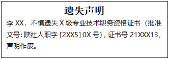技術(shù)職務(wù)資格證書遺失聲明