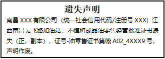 成品油零售經(jīng)營批準證書