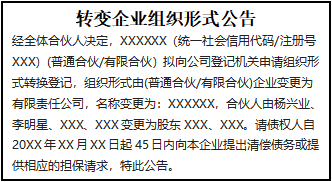 轉(zhuǎn)變企業(yè)組織形式公告