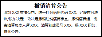撤銷(xiāo)清算公告