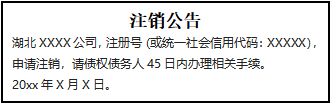 注銷公告