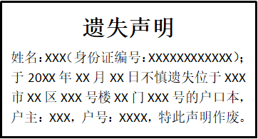 戶(hù)口本遺失聲明