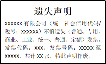 發(fā)票遺失聲明
