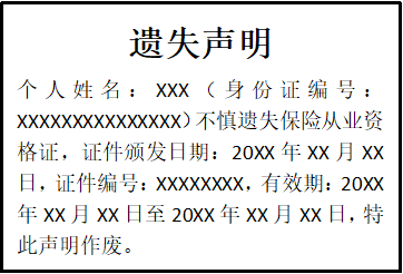 保險從業(yè)資格證遺失聲明
