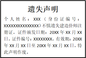 造價師注冊證遺失聲明