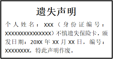 保險(xiǎn)卡遺失聲明
