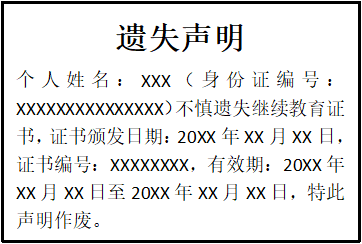 繼續(xù)教育證書遺失聲明