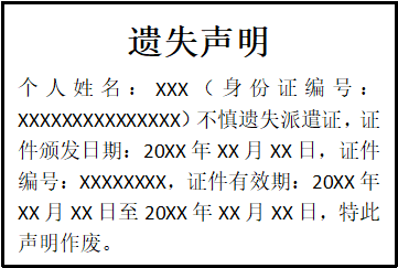 派遣證遺失聲明