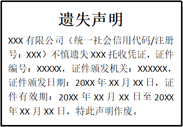 托收憑證遺失聲明