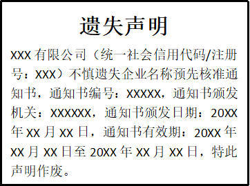 企業(yè)名稱預(yù)先核準(zhǔn)通知書遺失聲明