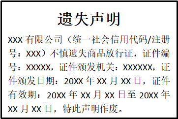 商品放行證遺失聲明