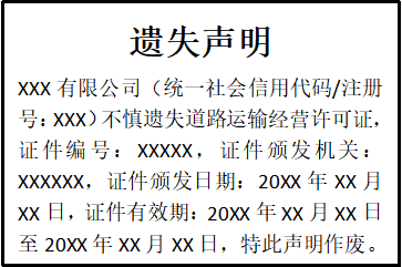 道路運輸經(jīng)營許可證遺失聲明