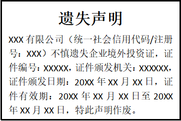 對外貿(mào)易經(jīng)營者備案登記表遺失聲明