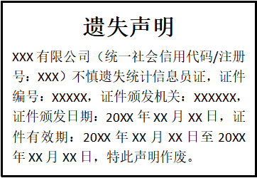 統(tǒng)計信息員證遺失聲明