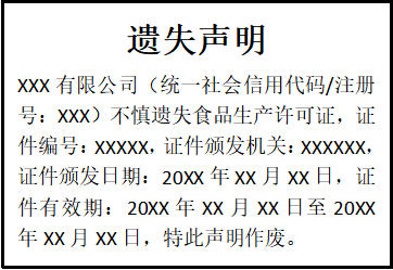 食品生產(chǎn)許可證遺失聲明