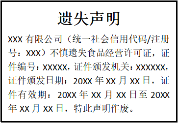 食品經(jīng)營(yíng)許可證遺失聲明