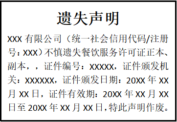 餐飲服務(wù)許可證遺失聲明