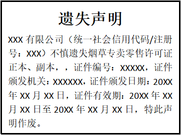 煙草專賣零售許可證遺失聲明