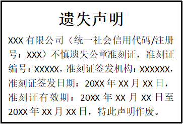 公章準刻證遺失聲明