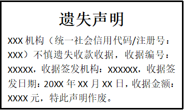 收款收據(jù)遺失聲明