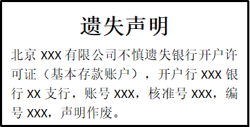 銀行開戶許可證遺失聲明