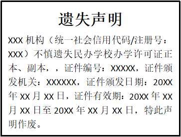 民辦學(xué)校辦學(xué)許可證遺失聲明