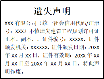 建筑工程規(guī)劃許可證遺失聲明